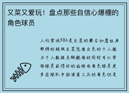 又菜又爱玩！盘点那些自信心爆棚的角色球员