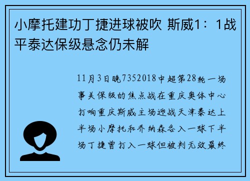 小摩托建功丁捷进球被吹 斯威1：1战平泰达保级悬念仍未解