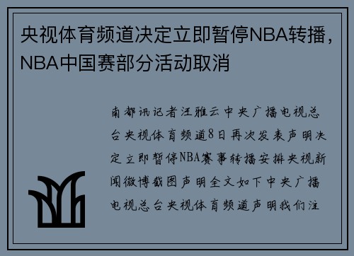 央视体育频道决定立即暂停NBA转播，NBA中国赛部分活动取消