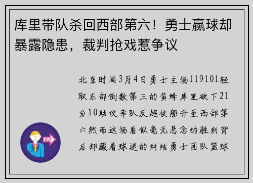 库里带队杀回西部第六！勇士赢球却暴露隐患，裁判抢戏惹争议