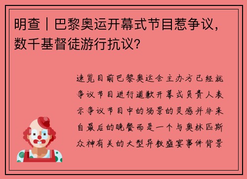 明查｜巴黎奥运开幕式节目惹争议，数千基督徒游行抗议？