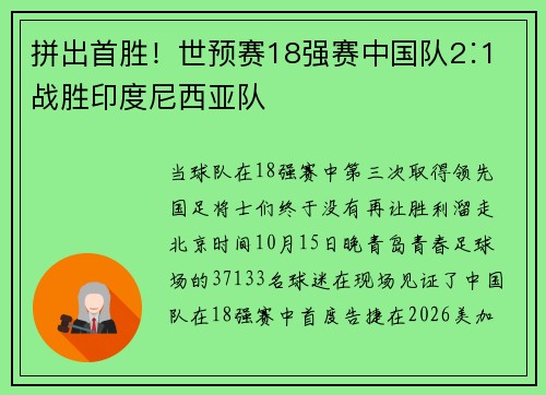 拼出首胜！世预赛18强赛中国队2∶1战胜印度尼西亚队