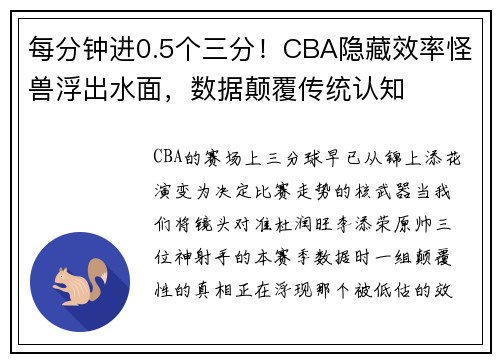 每分钟进0.5个三分！CBA隐藏效率怪兽浮出水面，数据颠覆传统认知