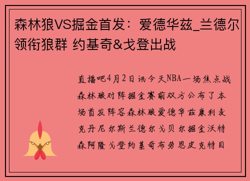 森林狼VS掘金首发：爱德华兹_兰德尔领衔狼群 约基奇&戈登出战