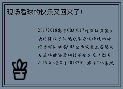 现场看球的快乐又回来了！