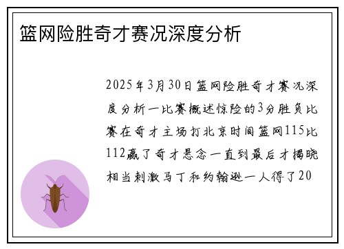 篮网险胜奇才赛况深度分析