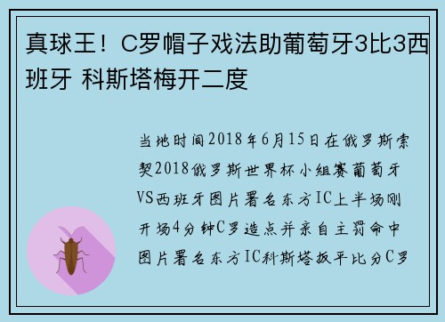 真球王！C罗帽子戏法助葡萄牙3比3西班牙 科斯塔梅开二度