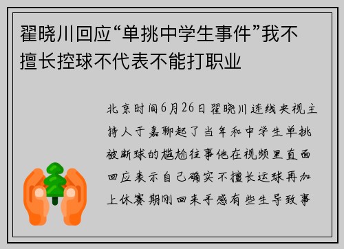 翟晓川回应“单挑中学生事件”我不擅长控球不代表不能打职业