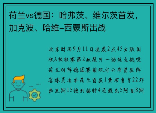 荷兰vs德国：哈弗茨、维尔茨首发，加克波、哈维-西蒙斯出战
