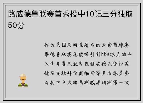 路威德鲁联赛首秀投中10记三分独取50分