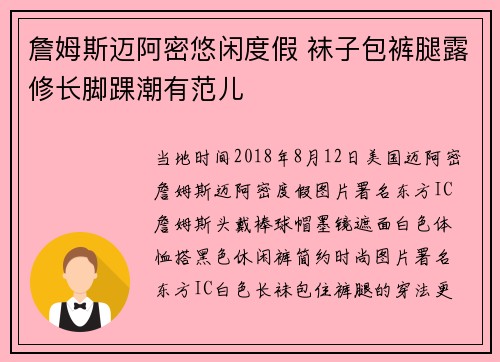 詹姆斯迈阿密悠闲度假 袜子包裤腿露修长脚踝潮有范儿
