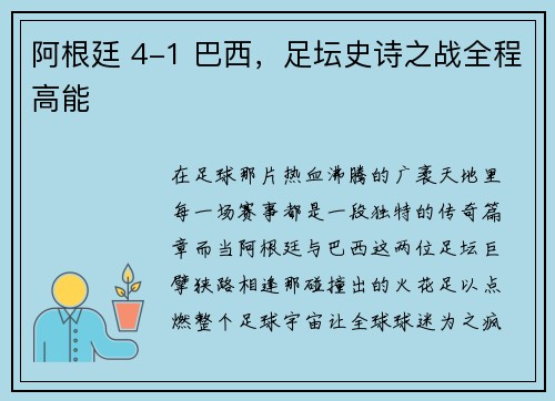 阿根廷 4-1 巴西，足坛史诗之战全程高能