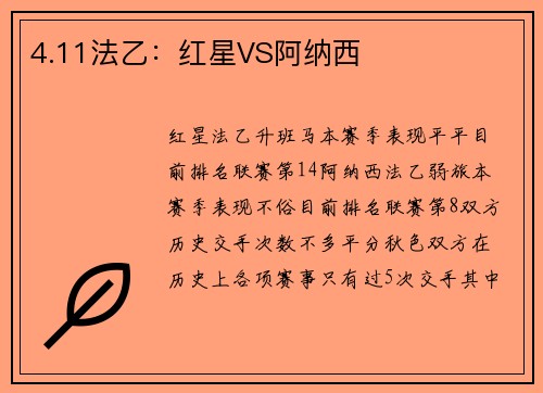 4.11法乙：红星VS阿纳西