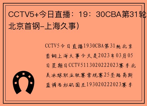 CCTV5+今日直播：19：30CBA第31轮（北京首钢-上海久事）