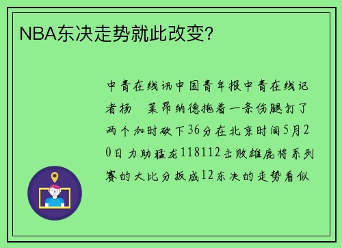 NBA东决走势就此改变？