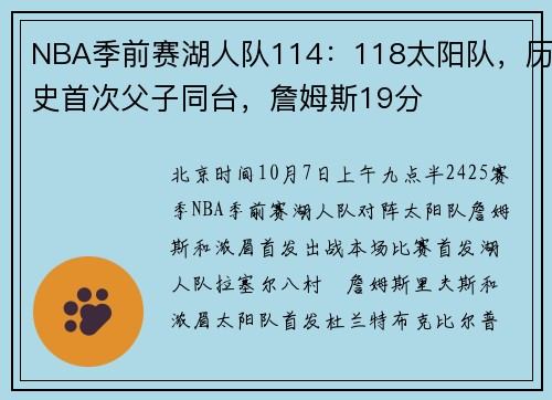 NBA季前赛湖人队114：118太阳队，历史首次父子同台，詹姆斯19分