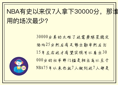 NBA有史以来仅7人拿下30000分，那谁用的场次最少？