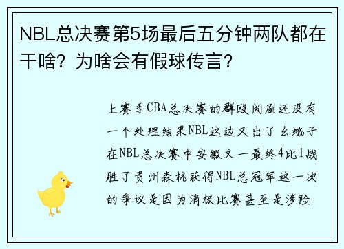 NBL总决赛第5场最后五分钟两队都在干啥？为啥会有假球传言？