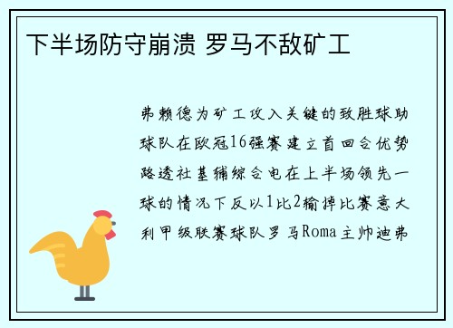 下半场防守崩溃 罗马不敌矿工