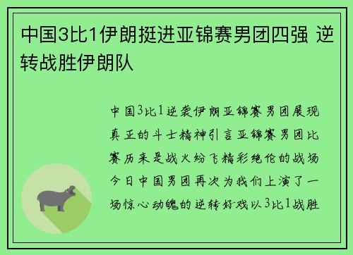 中国3比1伊朗挺进亚锦赛男团四强 逆转战胜伊朗队