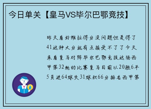 今日单关【皇马VS毕尔巴鄂竞技】