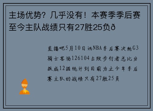 主场优势？几乎没有！本赛季季后赛至今主队战绩只有27胜25负👀