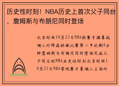 历史性时刻！NBA历史上首次父子同台，詹姆斯与布朗尼同时登场