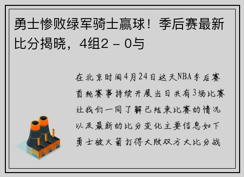 勇士惨败绿军骑士赢球！季后赛最新比分揭晓，4组2 - 0与