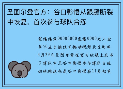 圣图尔登官方：谷口彰悟从跟腱断裂中恢复，首次参与球队合练