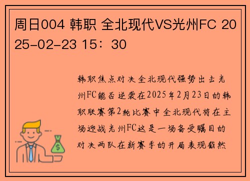 周日004 韩职 全北现代VS光州FC 2025-02-23 15：30