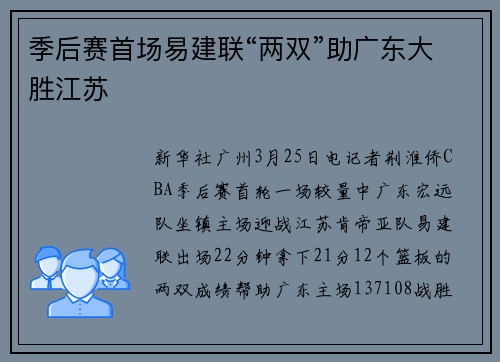 季后赛首场易建联“两双”助广东大胜江苏