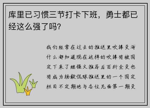 库里已习惯三节打卡下班，勇士都已经这么强了吗？