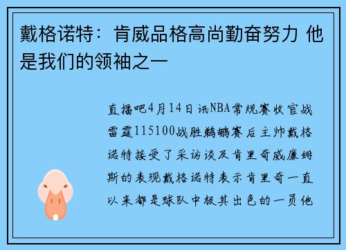 戴格诺特：肯威品格高尚勤奋努力 他是我们的领袖之一