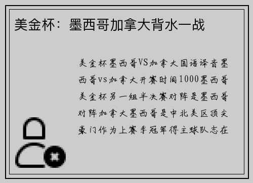 美金杯：墨西哥加拿大背水一战