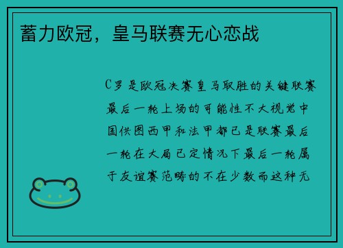 蓄力欧冠，皇马联赛无心恋战