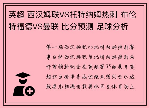 英超 西汉姆联VS托特纳姆热刺 布伦特福德VS曼联 比分预测 足球分析