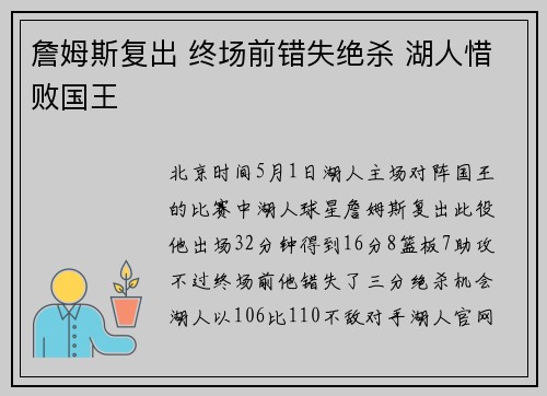 詹姆斯复出 终场前错失绝杀 湖人惜败国王