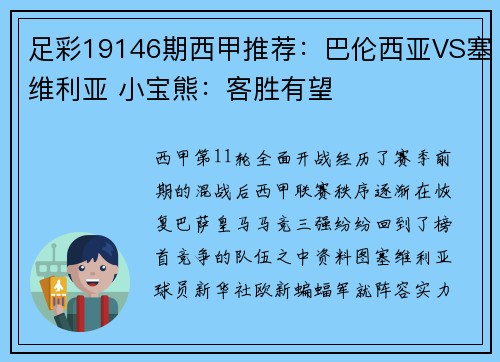 足彩19146期西甲推荐：巴伦西亚VS塞维利亚 小宝熊：客胜有望