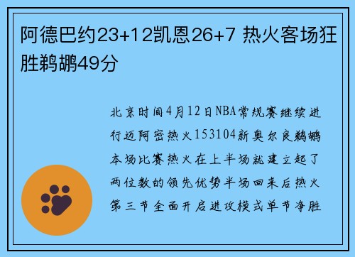阿德巴约23+12凯恩26+7 热火客场狂胜鹈鹕49分