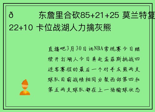 🏀东詹里合砍85+21+25 莫兰特复出22+10 卡位战湖人力擒灰熊