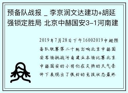 预备队战报 _ 李京润文达建功+胡延强锁定胜局 北京中赫国安3-1河南建业