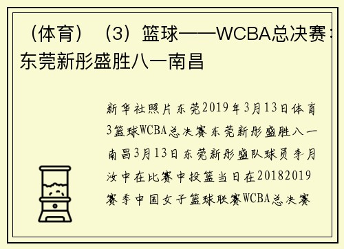 （体育）（3）篮球——WCBA总决赛：东莞新彤盛胜八一南昌